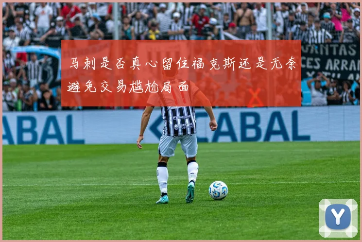 马刺是否真心留住福克斯还是无奈避免交易尴尬局面