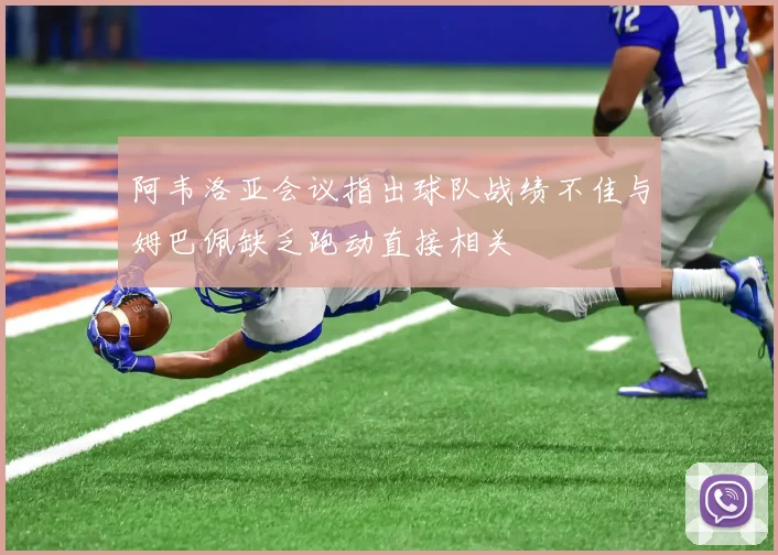 阿韦洛亚会议指出球队战绩不佳与姆巴佩缺乏跑动直接相关