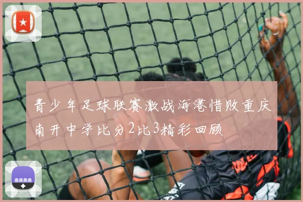 青少年足球联赛激战海港惜败重庆南开中学比分2比3精彩回顾