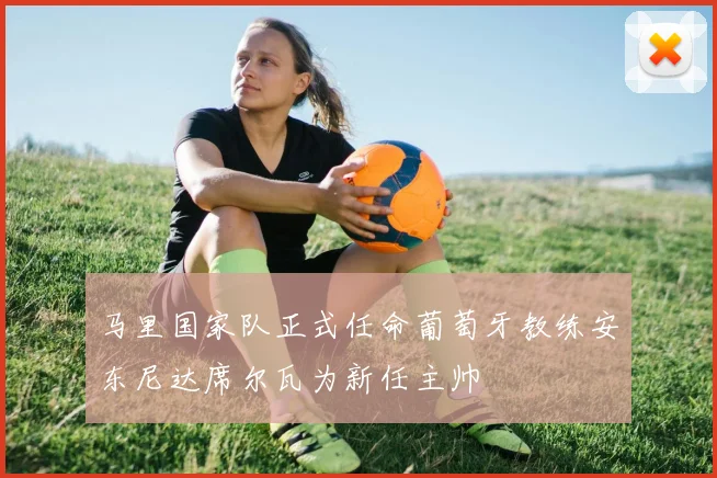马里国家队正式任命葡萄牙教练安东尼达席尔瓦为新任主帅
