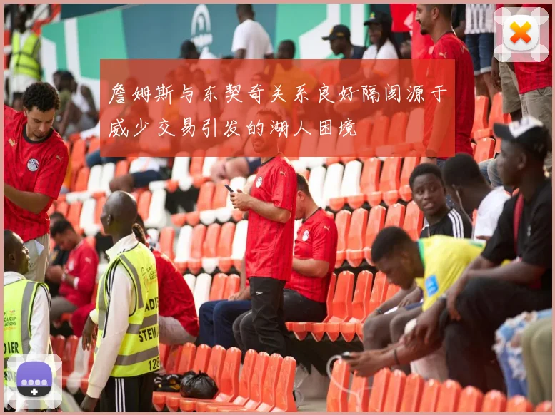 詹姆斯与东契奇关系良好隔阂源于威少交易引发的湖人困境