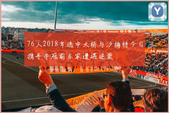 76人2018年选中大桥与沙梅特今日携手夺冠前东家遭遇逆袭