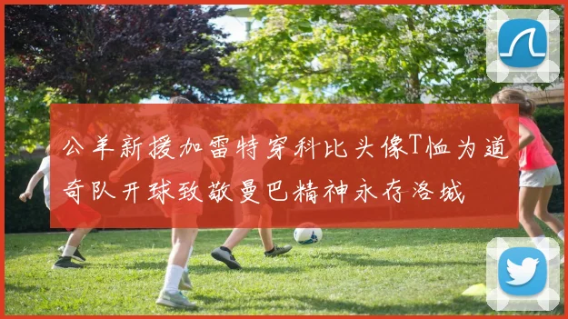 公羊新援加雷特穿科比头像T恤为道奇队开球致敬曼巴精神永存洛城
