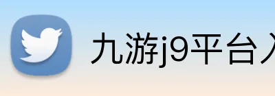 九游j9平台入口 Logo